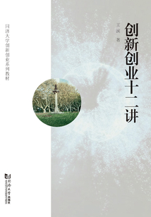 創(chuàng)新創(chuàng)業(yè)十二講
