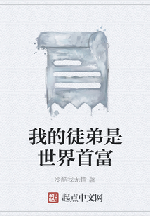 我的徒弟是世界首富