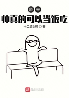 原來帥真的可以當飯吃在線閱讀