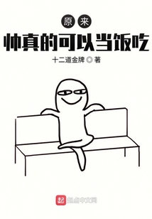 原來帥真的可以當飯吃