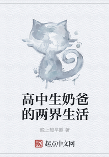 高中生奶爸的兩界生活