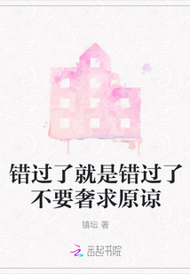 錯過了就是錯過了不要奢求原諒