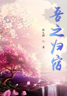 吾之歸宿