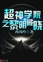 超神学院之黎明破晓在线阅读
