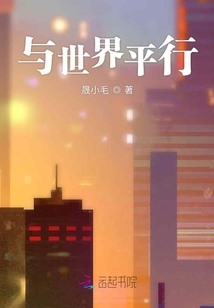 與世界平行