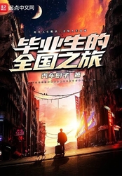 毕业生的全国之旅在线阅读
