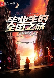 畢業(yè)生的全國之旅