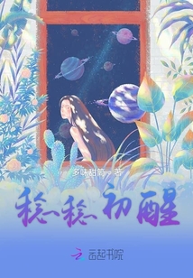 稔稔初醒