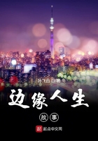 边缘人生故事在线阅读