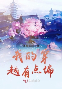 我的穿越有點(diǎn)偏
