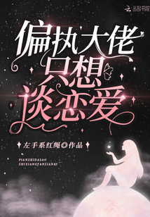 偏執大佬只想談戀愛
