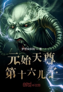 元始天尊第十六兒子修仙苦