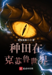種田在克蘇魯世界
