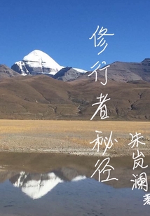 修行者秘徑