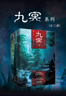 九冥系列（全三冊(cè)）