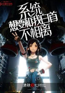 系統想要和我白首不分離