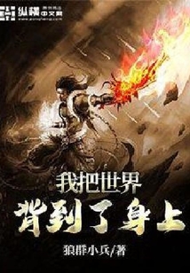 我把世界背到了身上