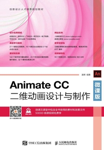Animate CC二維動畫設計與制作(微課版)