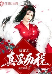 快穿之真愛歷程