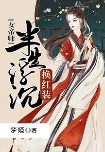 女帝師：半生浮沉換紅裝