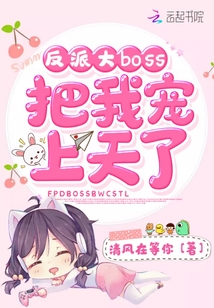 反派大boss把我寵上天了