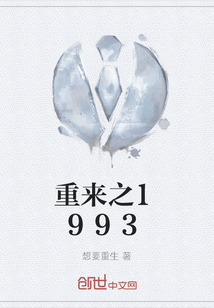 重來之1993