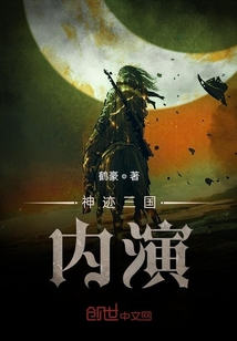 神跡三國內演