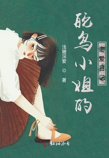 鴕鳥小姐的戀愛日記