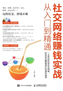 社交網絡賺錢實戰從入門到精通