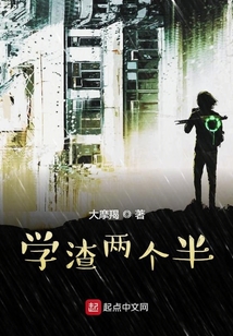 學(xué)渣兩個(gè)半