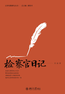 檢察官日記