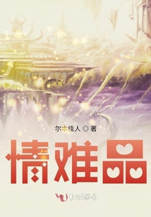 情難品