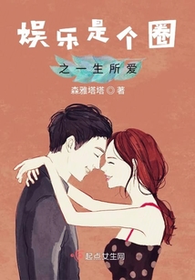 娱乐是个圈之一生所爱