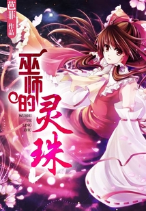 巫師的靈珠