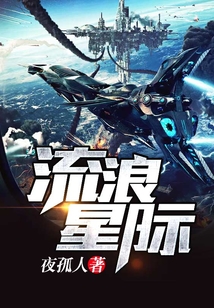 流浪星際