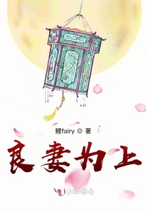 良妻為上