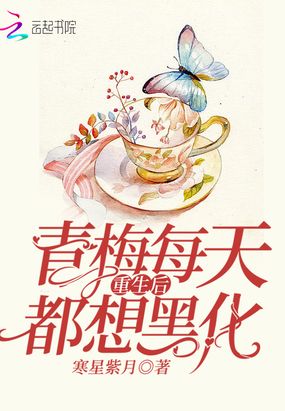 青梅重生后每天都想黑化在线阅读
