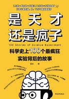 是天才还是疯子：科学史上100个最疯狂实验背后的故事