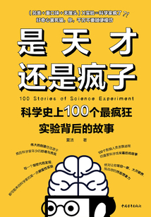 是天才還是瘋子:科學史上100個最瘋狂實驗背后的故事