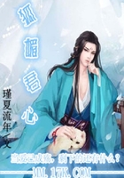 狐媚君心在線閱讀