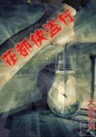 花都侠盗行