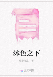 沐色之下