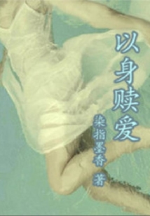 以身贖愛