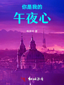 你是我的午夜心