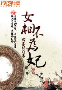 女相不為妃