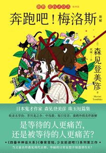 奔跑吧!梅洛斯:新解