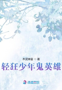 輕狂少年鬼英雄