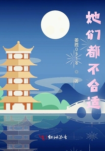她們都不合適