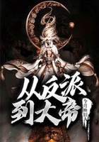 从反派到大帝在线阅读