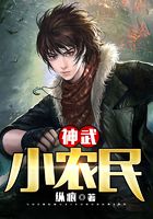 神武小農民在線閱讀